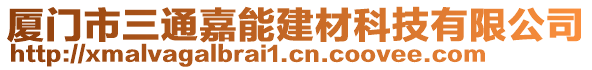 廈門(mén)市三通嘉能建材科技有限公司