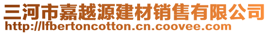 三河市嘉越源建材銷售有限公司