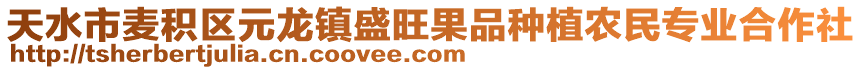 天水市麥積區(qū)元龍鎮(zhèn)盛旺果品種植農(nóng)民專業(yè)合作社