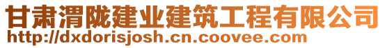 甘肅渭隴建業(yè)建筑工程有限公司