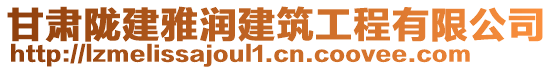 甘肅隴建雅潤建筑工程有限公司