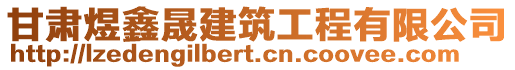 甘肃煜鑫晟建筑工程有限公司