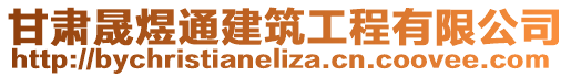 甘肅晟煜通建筑工程有限公司