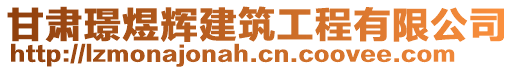 甘肅璟煜輝建筑工程有限公司