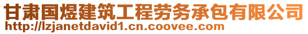 甘肅國煜建筑工程勞務承包有限公司