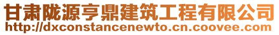 甘肅隴源亨鼎建筑工程有限公司