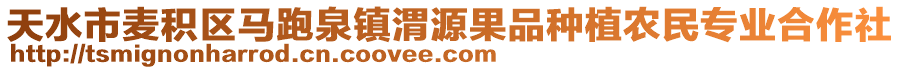 天水市麦积区马跑泉镇渭源果品种植农民专业合作社