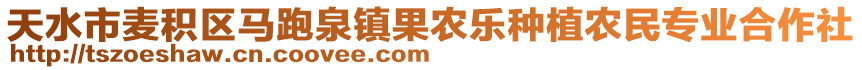 天水市麥積區(qū)馬跑泉鎮(zhèn)果農(nóng)樂種植農(nóng)民專業(yè)合作社