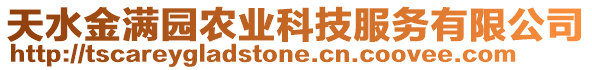 天水金滿(mǎn)園農(nóng)業(yè)科技服務(wù)有限公司