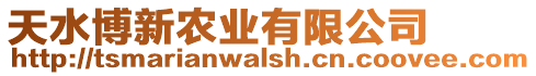 天水博新農(nóng)業(yè)有限公司