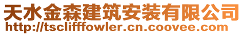 天水金森建筑安装有限公司