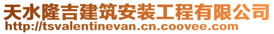 天水隆吉建筑安裝工程有限公司