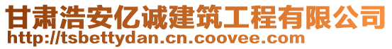 甘肅浩安億誠(chéng)建筑工程有限公司