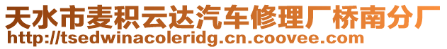 天水市麥積云達汽車修理廠橋南分廠