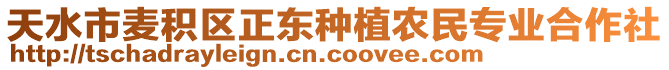 天水市麥積區(qū)正東種植農(nóng)民專業(yè)合作社