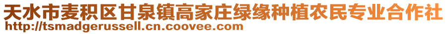 天水市麥積區(qū)甘泉鎮(zhèn)高家莊綠緣種植農(nóng)民專業(yè)合作社