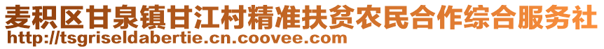 麥積區(qū)甘泉鎮(zhèn)甘江村精準(zhǔn)扶貧農(nóng)民合作綜合服務(wù)社