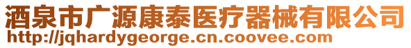 酒泉市廣源康泰醫(yī)療器械有限公司