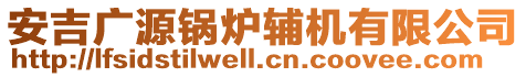 安吉廣源鍋爐輔機有限公司