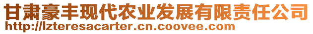 甘肅豪豐現(xiàn)代農(nóng)業(yè)發(fā)展有限責任公司