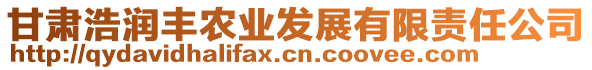 甘肅浩潤(rùn)豐農(nóng)業(yè)發(fā)展有限責(zé)任公司