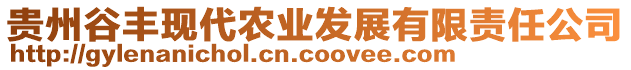 貴州谷豐現(xiàn)代農(nóng)業(yè)發(fā)展有限責(zé)任公司