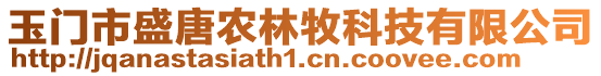 玉門市盛唐農(nóng)林牧科技有限公司