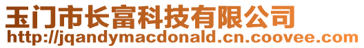 玉門市長富科技有限公司