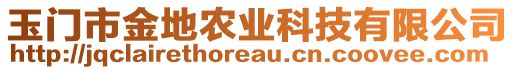 玉門市金地農(nóng)業(yè)科技有限公司