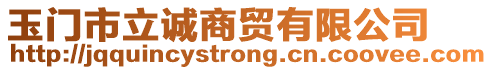 玉門市立誠商貿(mào)有限公司