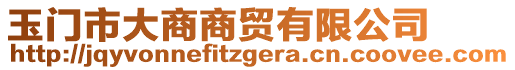 玉門市大商商貿(mào)有限公司