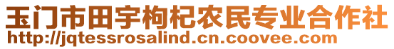 玉门市田宇枸杞农民专业合作社