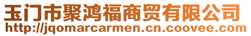 玉門市聚鴻福商貿(mào)有限公司