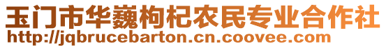 玉門市華巍枸杞農(nóng)民專業(yè)合作社