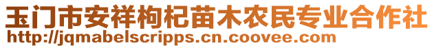 玉門市安祥枸杞苗木農(nóng)民專業(yè)合作社