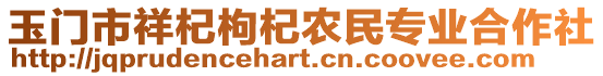 玉門市祥杞枸杞農(nóng)民專業(yè)合作社