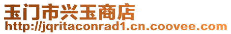 玉門市興玉商店