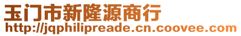 玉門市新隆源商行