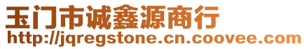 玉門市誠鑫源商行