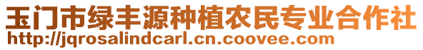 玉門市綠豐源種植農(nóng)民專業(yè)合作社