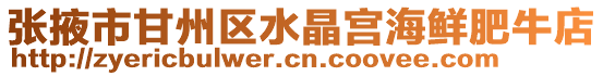 張掖市甘州區(qū)水晶宮海鮮肥牛店