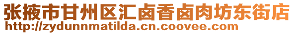 張掖市甘州區(qū)匯鹵香鹵肉坊東街店