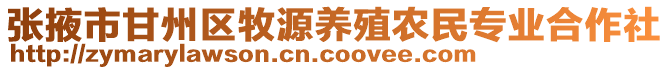 張掖市甘州區(qū)牧源養(yǎng)殖農(nóng)民專業(yè)合作社