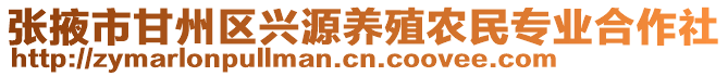 張掖市甘州區(qū)興源養(yǎng)殖農(nóng)民專(zhuān)業(yè)合作社