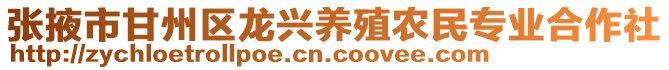 張掖市甘州區(qū)龍興養(yǎng)殖農(nóng)民專業(yè)合作社