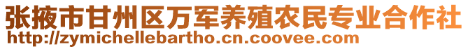 張掖市甘州區(qū)萬軍養(yǎng)殖農(nóng)民專業(yè)合作社