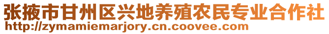 張掖市甘州區(qū)興地養(yǎng)殖農(nóng)民專業(yè)合作社