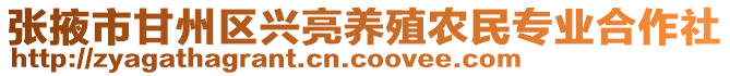 張掖市甘州區(qū)興亮養(yǎng)殖農(nóng)民專業(yè)合作社