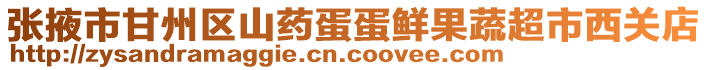 張掖市甘州區(qū)山藥蛋蛋鮮果蔬超市西關店