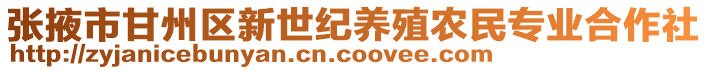 张掖市甘州区新世纪养殖农民专业合作社